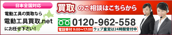 フリーダイヤル:0120-962-558