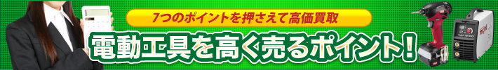 電動工具を高く売るポイント!
